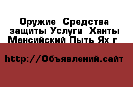 Оружие. Средства защиты Услуги. Ханты-Мансийский,Пыть-Ях г.